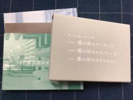 ＜パンフレット3分冊筒函入り一括＞『聞こえないを聴く・見えないを観る』（CASE-1：霧の街のアーカイブ／CASE-2：霧の街のクロノトープ／CASE-3：霧の街のポリフォニー）