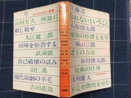 発言(シンポジウム)　江藤淳、浅利慶太、石原慎太郎、大江健三郎、城山三郎、武満徹、谷川俊太郎、羽仁進、山川方夫、吉田直哉