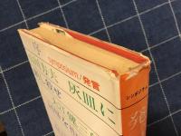 発言(シンポジウム)　江藤淳、浅利慶太、石原慎太郎、大江健三郎、城山三郎、武満徹、谷川俊太郎、羽仁進、山川方夫、吉田直哉
