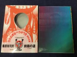前衛の道　完全復刻版　署名入り