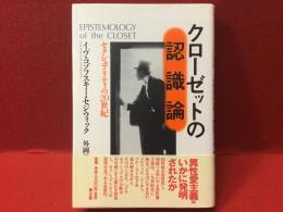 クローゼットの認識論 : セクシュアリティの20世紀