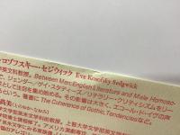 クローゼットの認識論 : セクシュアリティの20世紀