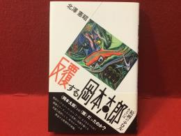 反覆する岡本太郎 : あるいは「絵画のテロル」