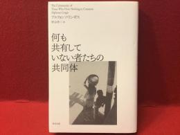 何も共有していない者たちの共同体