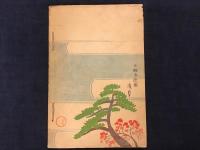 洛西景勝記　折込み付図「洛西名所図会」（吉田初三郎作）入り