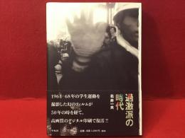 過激派の時代 : the kagekiha : 1964-1968