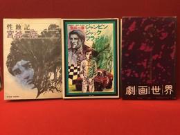 宮谷一彦漫画作品：『性蝕記』（Grand Comics）扉絵：宇野亜喜良、『シリーズ《現代まんがの挑戦》８　ジャンピン・ジャック・フラッシュ』（Now Comics）、『もう一つの劇画世界１ 宮谷一彦集 とうきょう屠民エレジー』3冊一括
