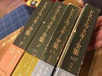 ＜新潮社版＞ドストエフスキー全集　全28冊（全27巻＋別巻）揃 帯・月報付き