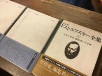＜新潮社版＞ドストエフスキー全集　全28冊（全27巻＋別巻）揃 帯・月報付き