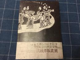 洪成潭版畫展　光州五月民衆抗爭　暨紀念台灣黃榮燦　May Print:Remember Gwangju Massacre Hong Sung-dam’s May 18 Uprising Print ExhibitionIn Homage to Huang Jung-Tsan 　（洪成潭版畫展　光州五月民衆抗争と追悼台湾の黃榮燦）＜中文　黒達頼児、稲葉真以による文章の日本語訳掲載＞