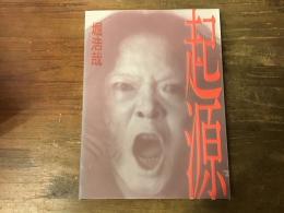 起源 : 堀浩哉