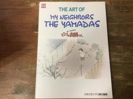 ホーホケキョとなりの山田くん : The art of my neighbors the Yamadas