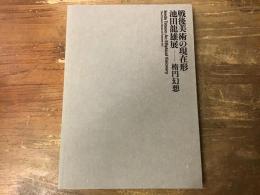 戦後美術の現在形 : 池田龍雄展--楕円幻想
