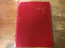 話しているのは誰? : 現代美術に潜む文学　（図録）　※小林エリカHand out小冊子「彼女たちは待っていた」付き