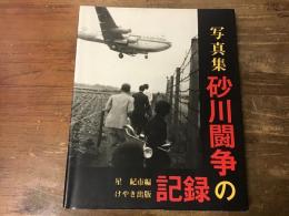 砂川闘争の記録 : 写真集