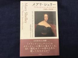 メアリ・シェリー　『フランケンシュタイン』から＜共感の共同体＞へ