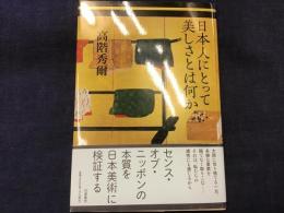 日本人にとって美しさとは何か