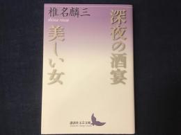 深夜の酒宴 美しい女