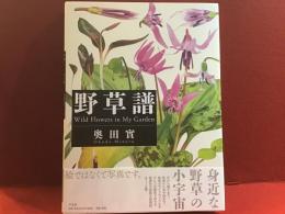 野草譜　＜墨書サイン入り＞