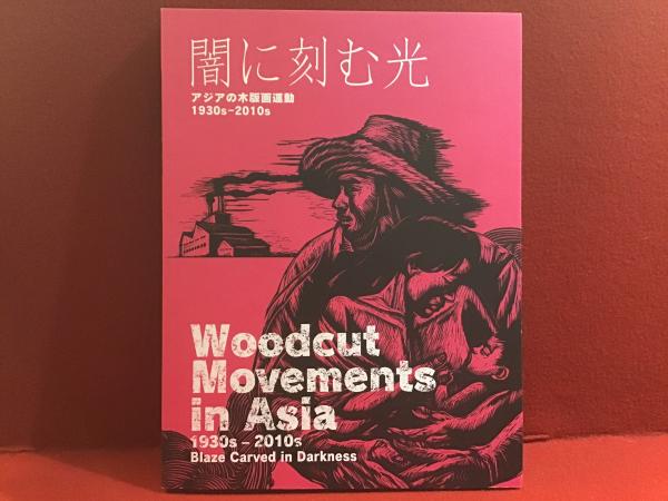 図録】闇に刻む光 : アジアの木版画運動1930s-2010s(黒田雷児, 五十嵐
