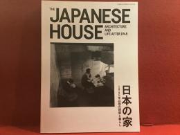 日本の家　The Japanese house The Japanese house : 1945年以降の建築と暮らし ＜新建築住宅特集別冊＞