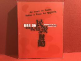 【図録】民衆の鼓動 : 韓国美術のリアリズム1945-2005