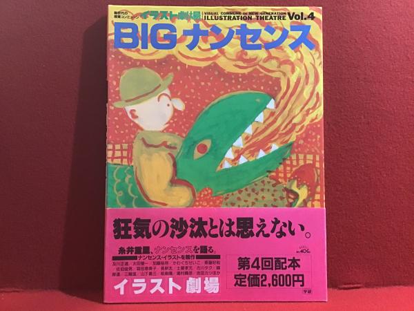 BIGナンセンス イラスト劇場 Vol.4 商品の説明長新太さんが表紙で…