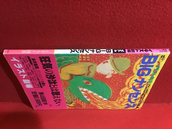BIGナンセンス イラスト劇場 Vol.4 商品の説明長新太さんが表紙で…