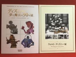 【図録】ディズニー関連展示「ウォルト・ディズニー展（2012）」「ディズニー  夢と魔法の90年展（2014）」2冊一括