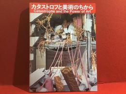 【図録】カタストロフと美術のちから　※正誤表付き
