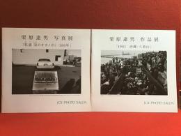【薄冊子図録】1961沖縄・八重山 : 栗原達男作品展＜JCII photo salon library 111＞／松浦栄のオカノガン・100年 : 栗原達男写真展 ＜JCII photo salon library 124＞　２冊一括　