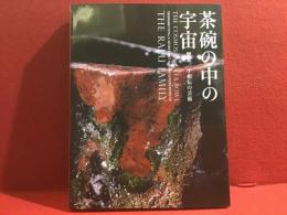 茶碗の中の宇宙 : 樂家一子相伝の芸術