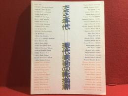 【図録】1960年代-現代美術の転換期