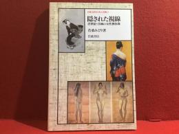 岩波近代日本の美術2 隠された視線 : 浮世絵・洋画の女性裸体像