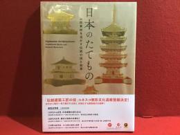 日本のたてもの : 自然素材を活かす伝統の技と知恵＜シュリンクパック未開封＞