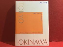 【図録】東京⇔沖縄 : 池袋モンパルナスとニシムイ美術村