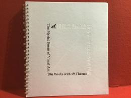 視覚芸術百態 : 19のテーマによる196の作品