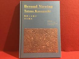 【図録】河口龍夫‐‐眼差しの彼方 : アートドキュメント2017