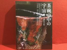 【図録】茶碗の中の宇宙 : 樂家一子相伝の芸術