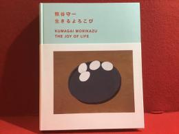 【図録】熊谷守一生きるよろこび
