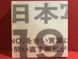 【図録】日本写真の1968 : 1966～1974 沸騰する写真の群れ　※正誤表付き