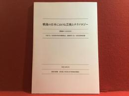 戦後の日本における芸術とテクノロジー　大谷省吾、磯崎新、松本俊夫ほか＜非売品＞