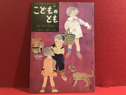 こどものとも 12号 1957年3月 ひとりでできるよ（岩崎ちひろ絵）