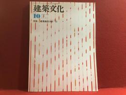 建築文化　1977/10月号　特集／建築調書1960-75＜ゴールデンSixty＞