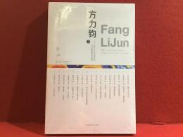 【中文書　シュリンクパック未開封】方力钧　100个人口述实录方力钧的艺术历程（上）　＜方力钧：方力钧（ファン・リジュン）の芸術的遍歴を語る100の口述＞