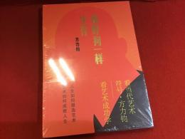 【中文】像野狗一样生存　（ファン・リジュン自伝「野犬のように生きる」）　シュリンクパック未開封