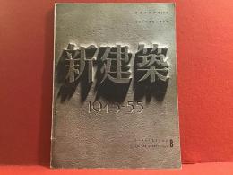 新建築　1955/8月号　1945-55　原爆下の戦後10年　日本人の建築と建築家