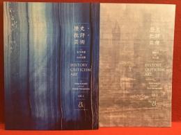 【薄冊子】歴史・批評・芸術　・「アート香月美菜　批評山本浩貴　vol.1」・「アート顧剣亨　批評沢山遼　vol.1」　2冊一括