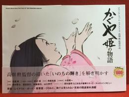 かぐや姫の物語 = THE TALE OF THE PRINCESS KAGUYA : 高畑勲監督作品（高畑勲お別れの会（2018）リーフレット付き）
