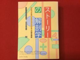 ストーリーの解剖学